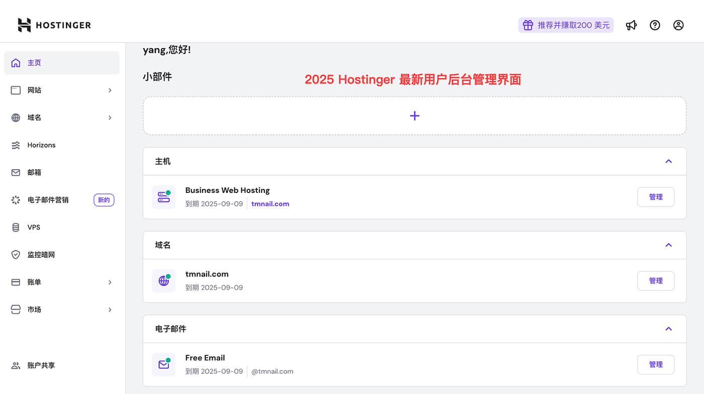 Hostinger 用户后台管理界面
